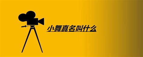 小舞真名叫什么名字,真名叫小舞(它是十万年的柔骨魅兔)