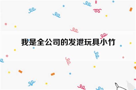 我是全公司的发泄玩具(发泄源头/发泄过程/发泄结果)