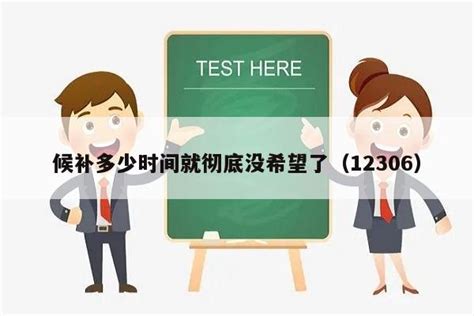 候补多少时间就彻底没希望了,剩一分钟(候补人多希望小)