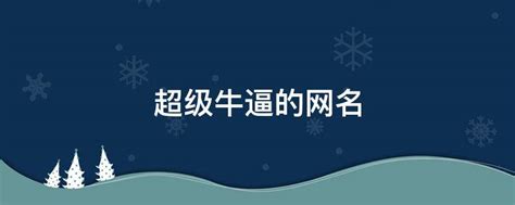 最牛的网名 最牛的网名大全