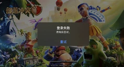 部落冲突进不去是怎么回事 更新手进不去了就在主页面解决教程