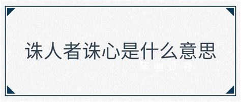 诛人者诛心是什么意思 诛人者诛心是什么意思举例