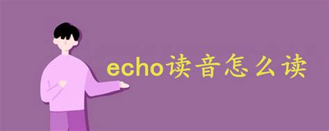 echo英文名怎么读 echo寓意