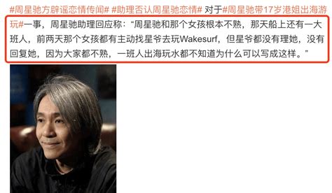周星驰方辟谣恋情传闻 称与女孩不熟