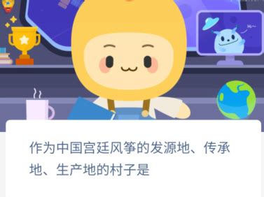 作为中国宫廷风筝的发源地、传承地、生产地的村子是?蚂蚁新村11