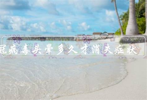 新冠病毒头晕多久才消失,5