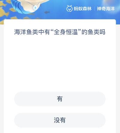 海洋鱼类中有全身恒温的鱼类吗?神奇海洋8.21今天最新答案