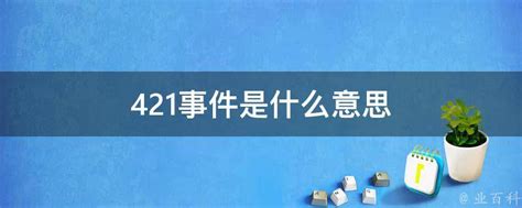 421是什么意思,所谓的“421”到底是什么呢?