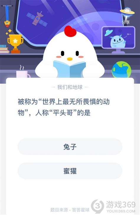 小鸡宝宝考考你:人称“平头哥”的是什么动物?2020年4月27日蚂